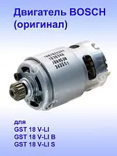 Двигатель к Bosch GST 18 V-LI