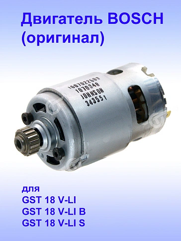 Двигатель к Bosch GST 18 V-LI