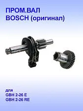 Вал к Bosch GBH 2-26E