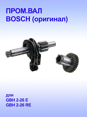 Вал к Bosch GBH 2-26E