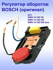 Регулятор числа оборотов к Bosch GWS 14-125 CE