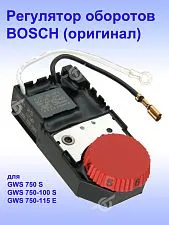 Регулятор числа оборотов к Bosch GWS 750 S