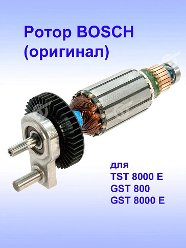 Ротор к Bosch TST 8000 E