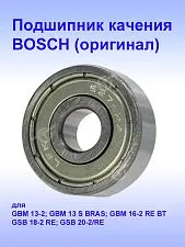 Подшипник к Bosch GBM 13-S