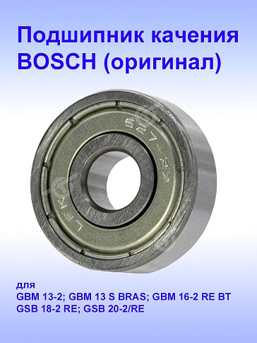 Подшипник к Bosch GBM 13-S