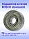 Подшипник к Bosch GBM 13-S