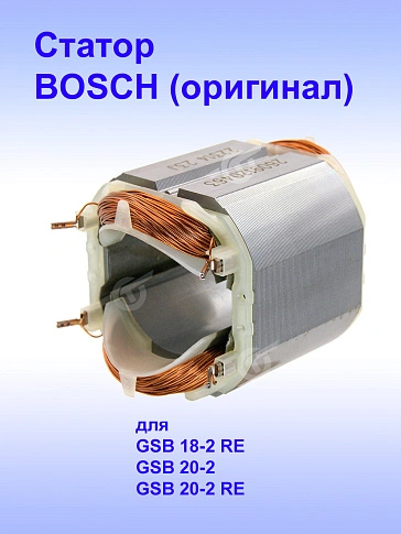 Статор к Bosch GSB 18-2 RE