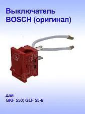 Выключатель к Bosch GKF 550