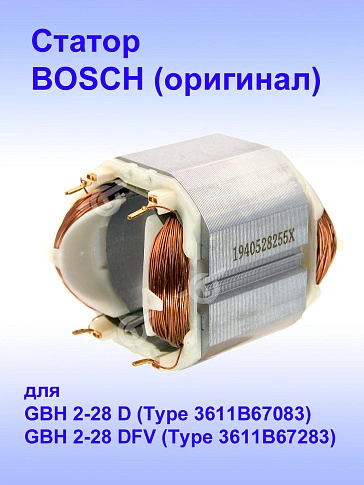 Статор к Bosch GBH 2-28 DFV