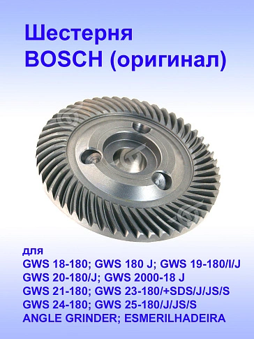 Шестерня к Bosch ANGLE GRINDER