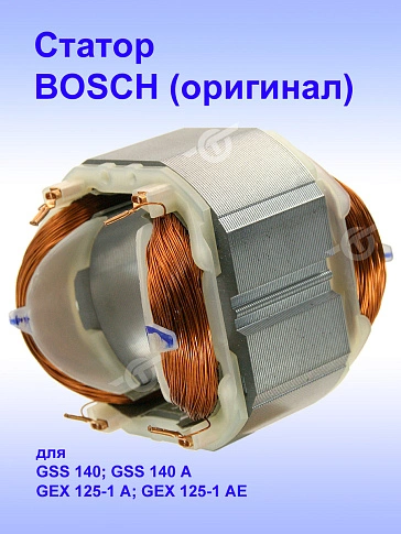 Статор к Bosch GSS 140