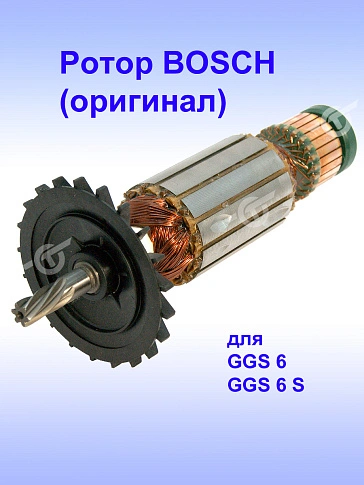 Ротор к Bosch GGS 6