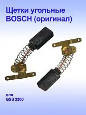 Угольные щётки к Bosch GSS 2300