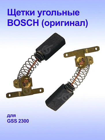 Угольные щётки к Bosch GSS 2300