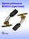 Угольные щётки к Bosch GSS 2300
