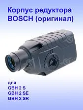 Корпус редуктора к Bosch GBH 2 S