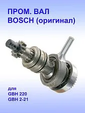 Вал промежуточный к Bosch GBH 220