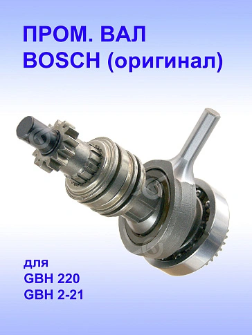Вал промежуточный к Bosch GBH 220