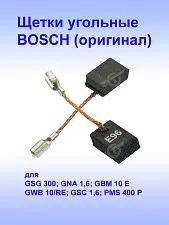 Угольные щетки к Bosch GSG 300