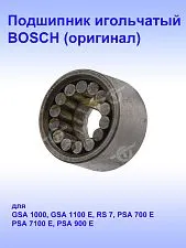 Подшипник игольчатый к Bosch GSA 1100 E