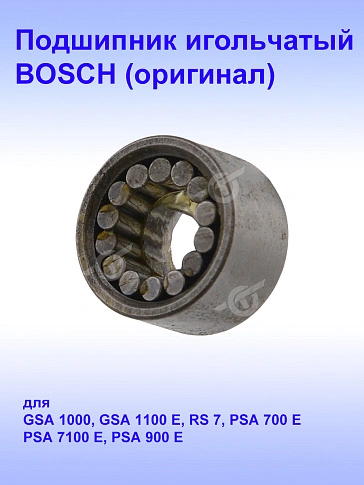 Подшипник игольчатый к Bosch GSA 1100 E