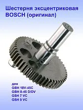 Шестерня к Bosch GBH 18V-45C.
