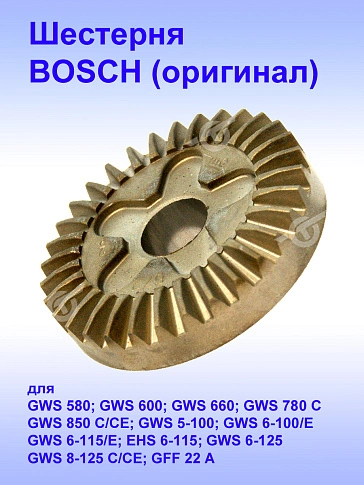 Шестерня к Bosch GWS 580