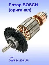 Ротор к Bosch GWS 24-230 LVI