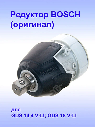 Редуктор к Bosch GDS 14,4 V-LI