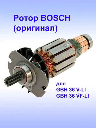 Ротор к Bosch GBH 36V-LI