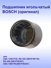 Подшипник игольчатый к Bosch GSA 1300 PCE