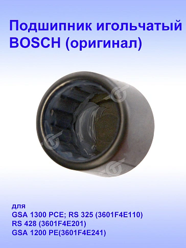 Подшипник игольчатый к Bosch GSA 1300 PCE