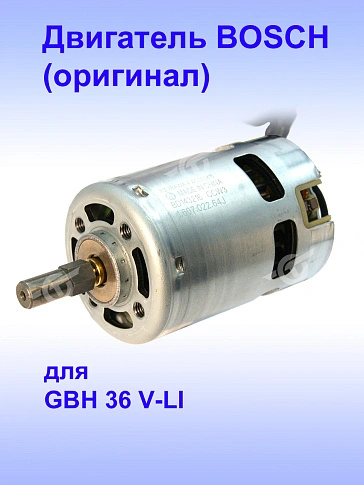 Двигатель к Bosch GBH 36 V-LI
