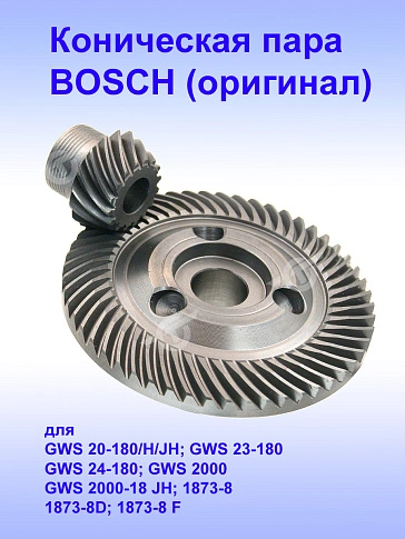 Коническая пара к Bosch GWS 20-180