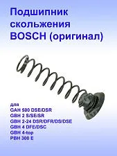 Подшипник скольжения к Bosch GBH 2 S