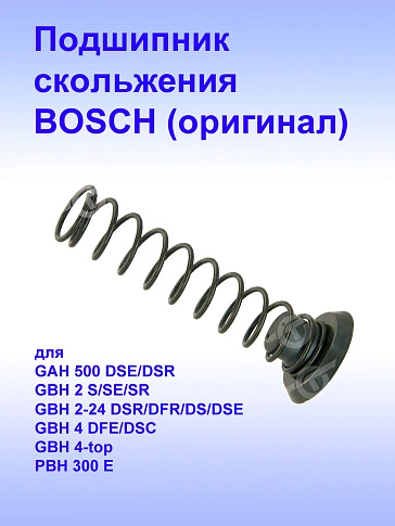 Подшипник скольжения к Bosch GBH 2 S