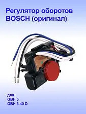 Регулятор оборотов к Bosch GBH 5-40 D