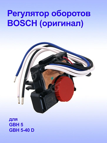 Регулятор оборотов к Bosch GBH 5-40 D