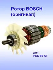 Ротор к Bosch PKS 66 AF