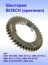 Шестерня к Bosch GBH 18V-26D