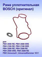 Рама уплотнительная к Bosch PBH 2000 RE
