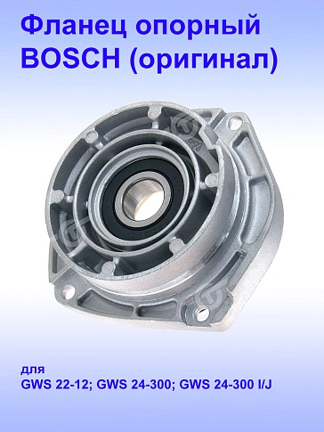 Фланец опорный к Bosch GWS 22-12