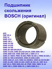 Подшипник скольжения к Bosch GWS 18 U