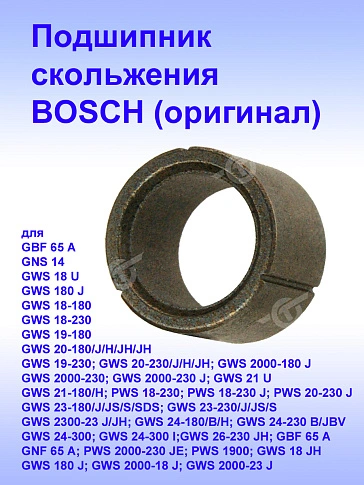 Подшипник скольжения к Bosch GWS 18 U