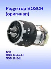 Редуктор к Bosch GSB 14,4-2-LI