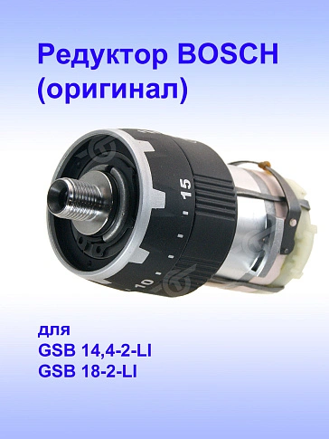 Редуктор к Bosch GSB 14,4-2-LI