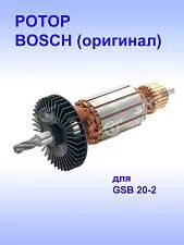 Ротор к Bosch GSB 20-2