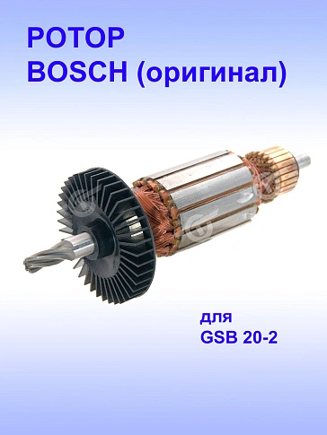 Ротор к Bosch GSB 20-2
