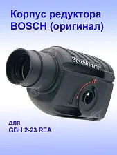 Корпус редуктора к Bosch GBH 2-23 REA