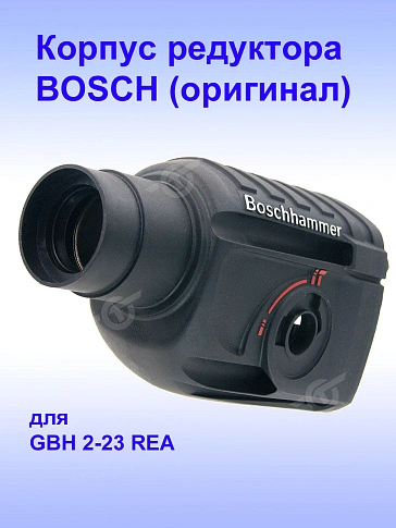 Корпус редуктора к Bosch GBH 2-23 REA